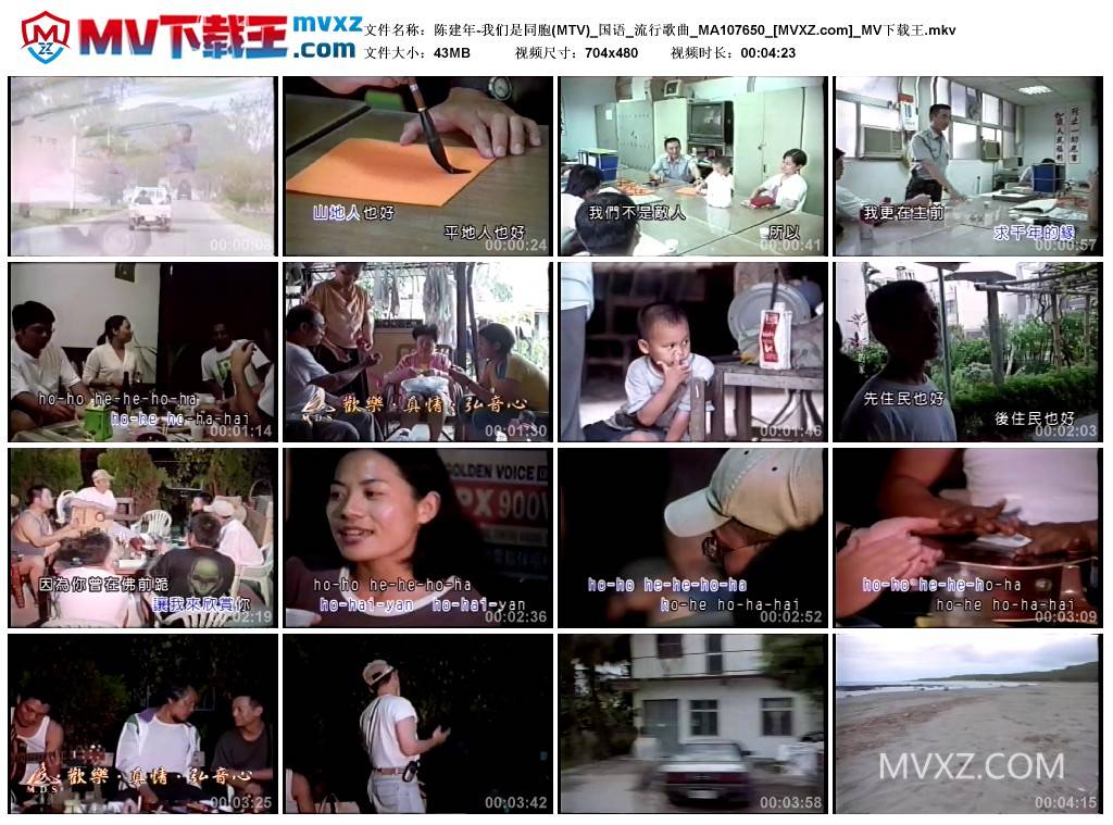 陈建年-我们是同胞(MTV)_国语_流行歌曲_MA107650